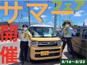 サマーフェア開催のお知らせ！